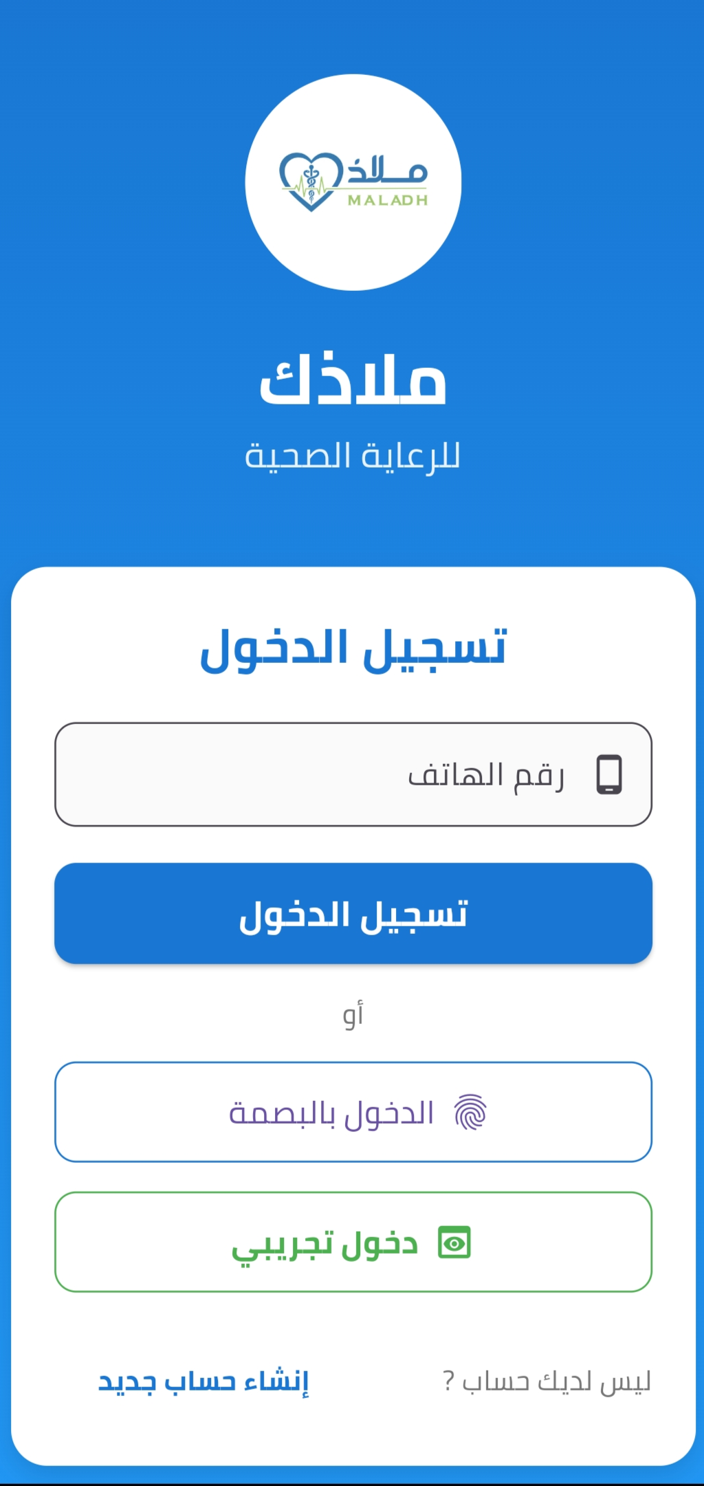 واجهة تطبيق ملاذك
